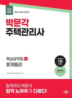 2025 박문각 주택관리사 핵심요약집 1차 회계원리