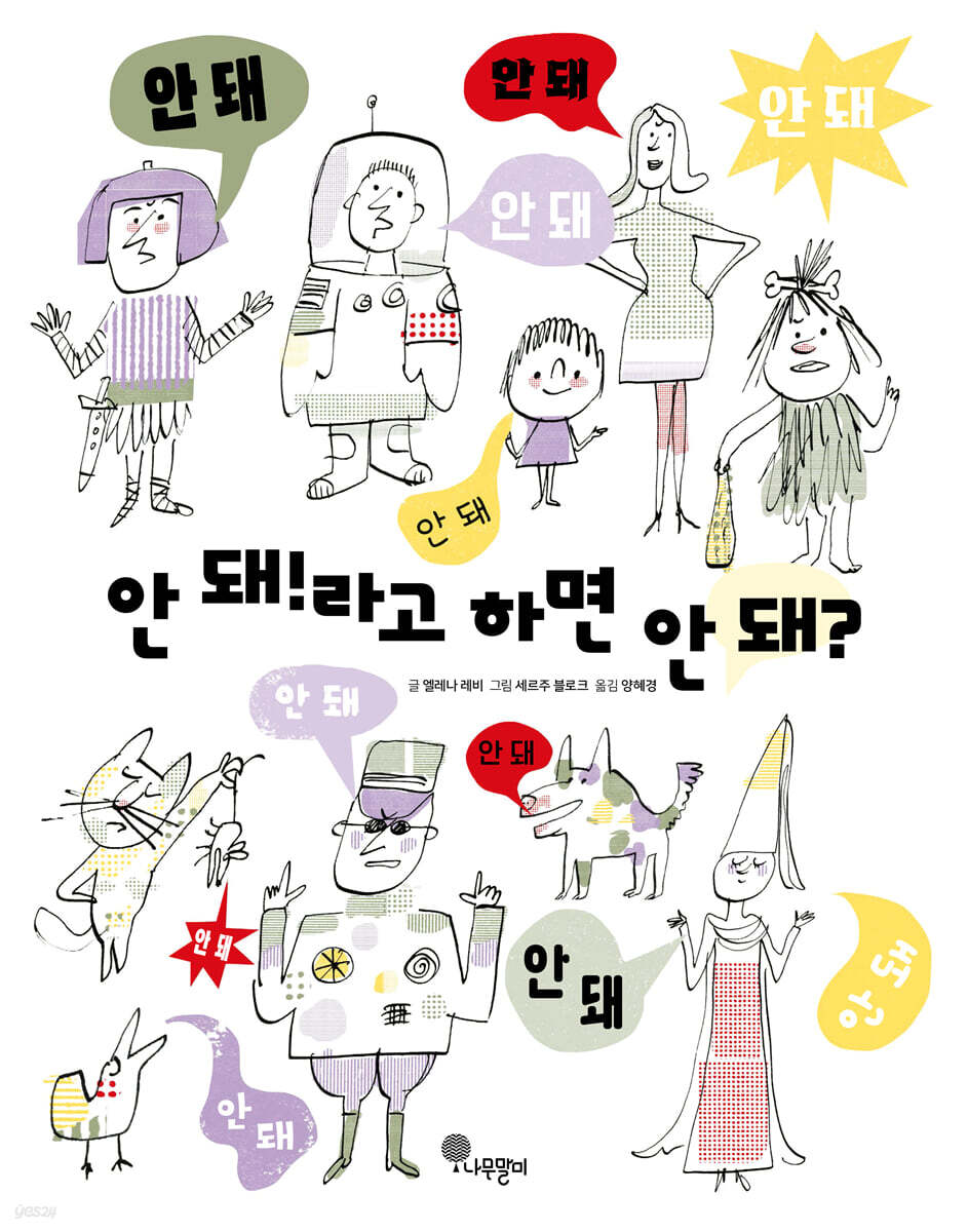 안 돼!라고 하면 안 돼?