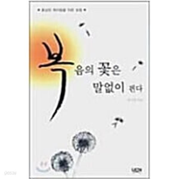 복음의 꽃은 말없이 핀다 