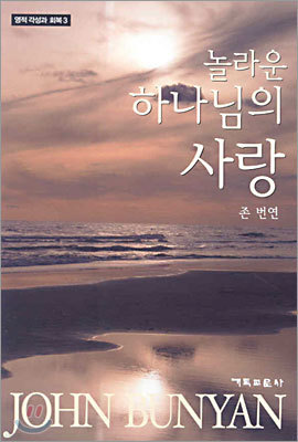 놀라운 하나님의 사랑