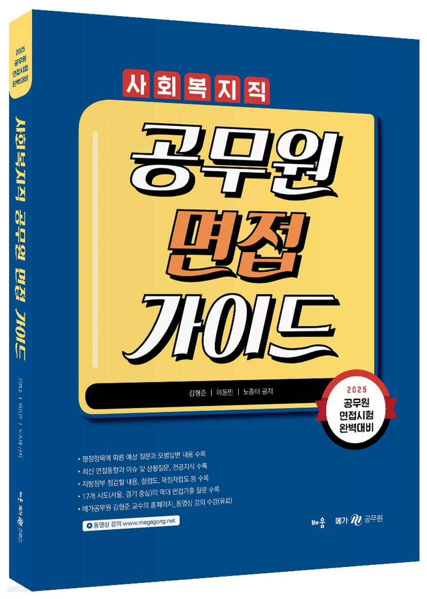 2025 사회복지직 공무원 면접 가이드