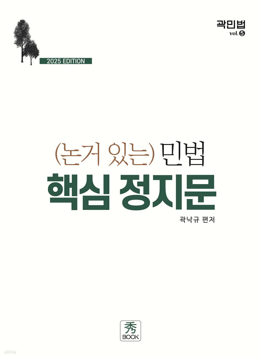 2025 논거 있는 민법 핵심 정지문