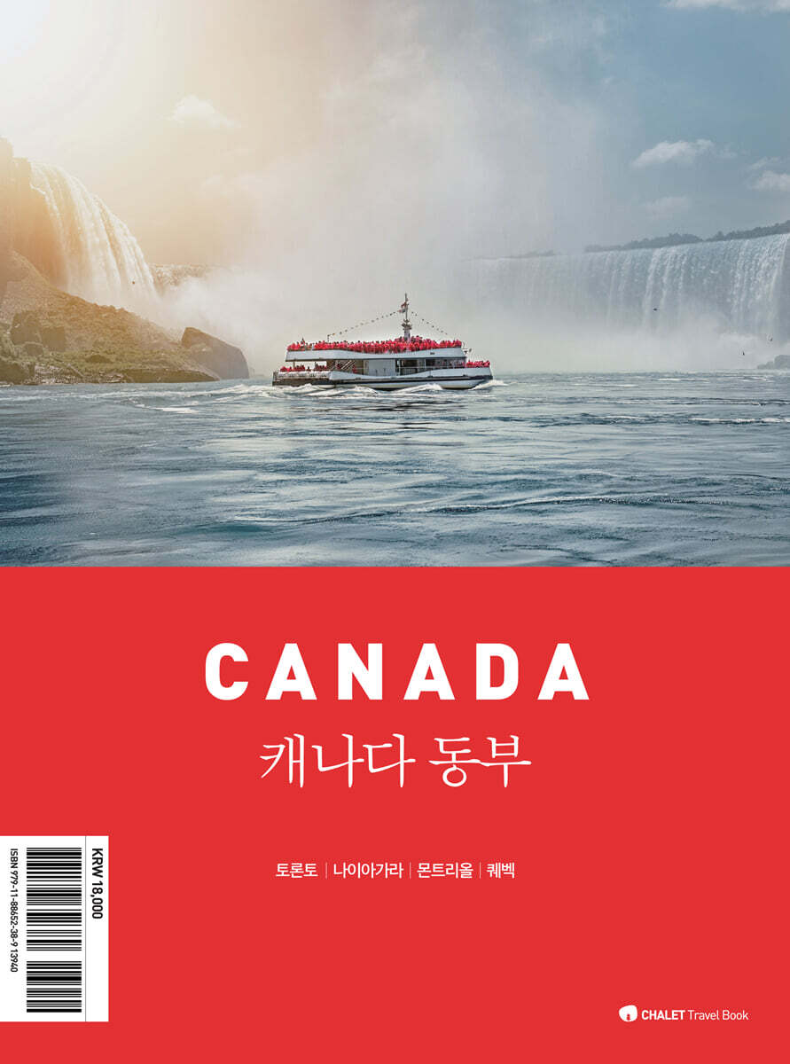 샬레트래블앤라이프 샬레트래블북 캐나다 동부