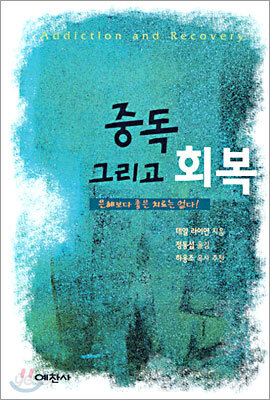 중독 그리고 회복