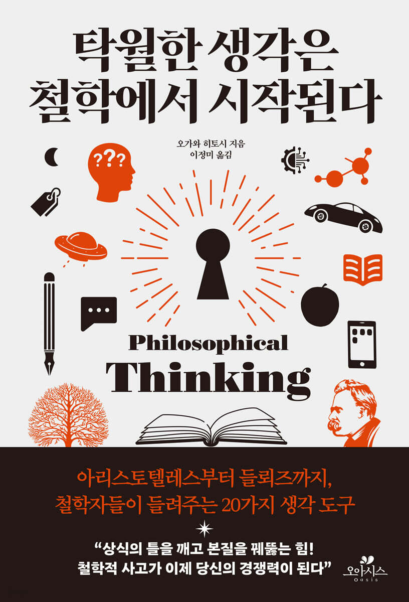 탁월한 생각은 철학에서 시작된다