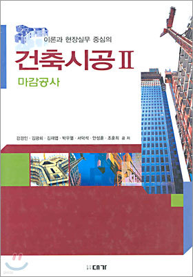 이론과 현장실무 중심의 건축시공 2