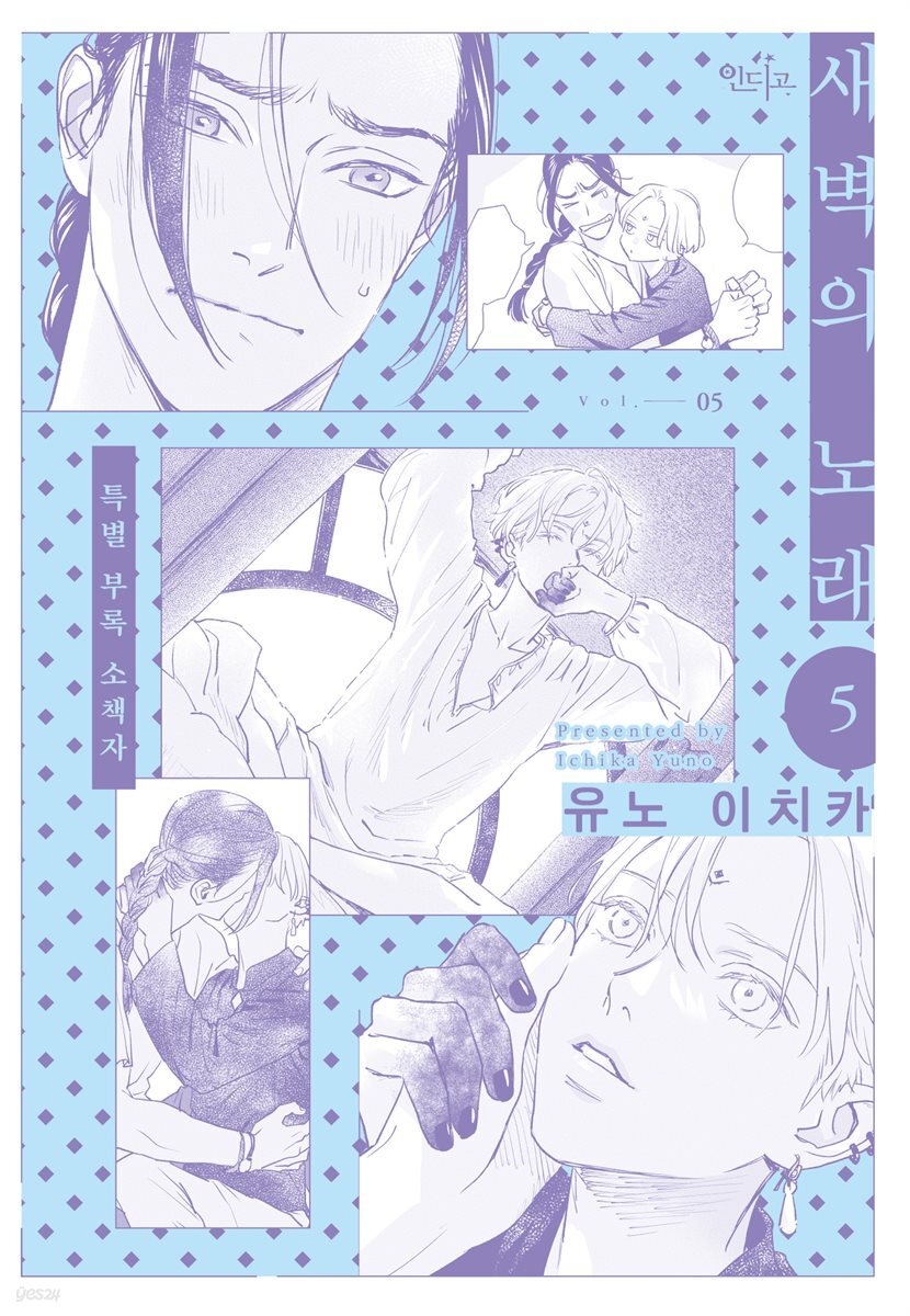 [인디고] [from RED] 새벽의 노래 05권 (소책자)