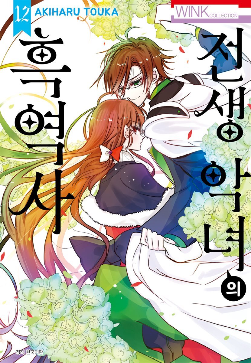 [대여] 전생 악녀의 흑역사 12권