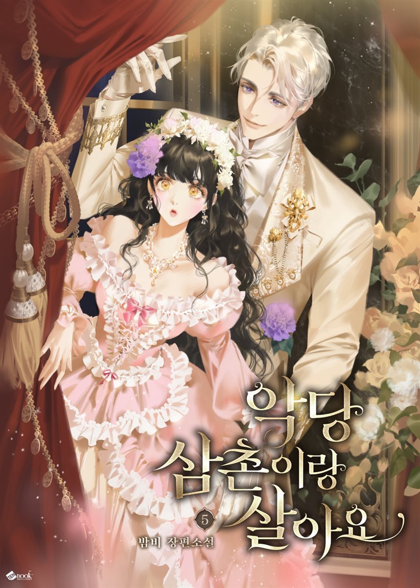 악당 삼촌이랑 살아요 5권