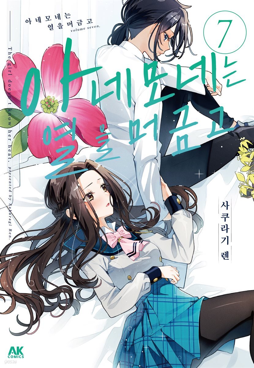 아네모네는 열을 머금고 07권