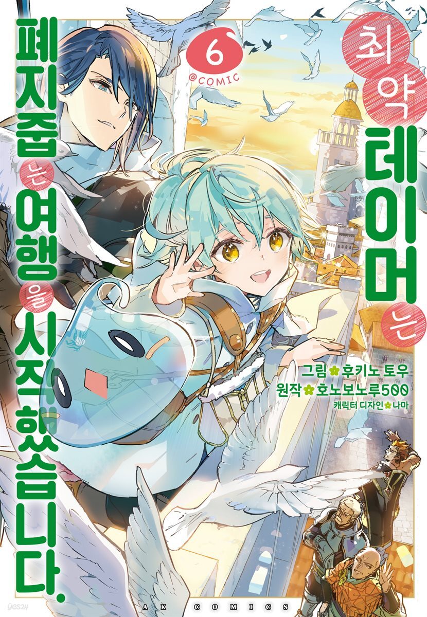 [대여] 최약 테이머는 폐지 줍는 여행을 시작했습니다 06권