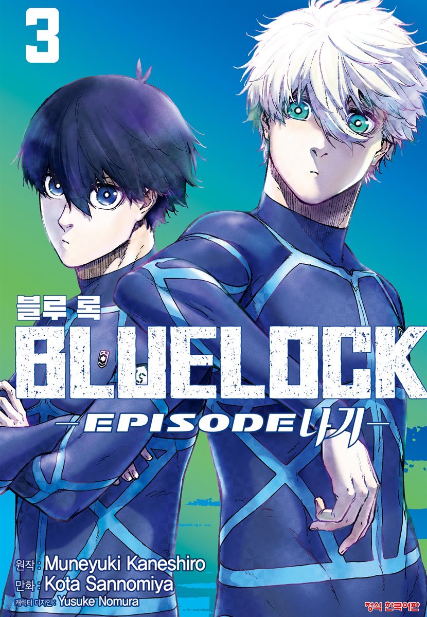 블루 록 -EPISODE 나기- 03권