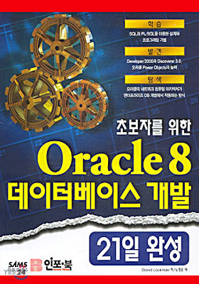 초보자를 위한 ORACLE 8 데이터베이스 개발 21일 완성