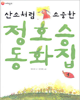 산소처럼 소중한 정호승 동화집 1