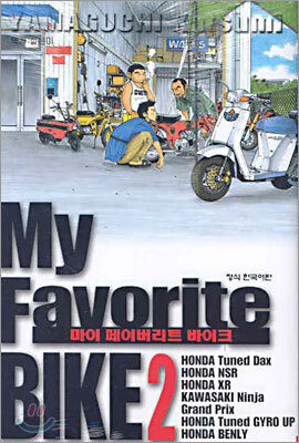 My Favorite BIKE 마이 페이버리트 바이크 2
