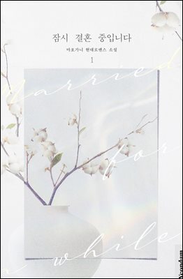 잠시 결혼 중입니다 1권 커버 이미지