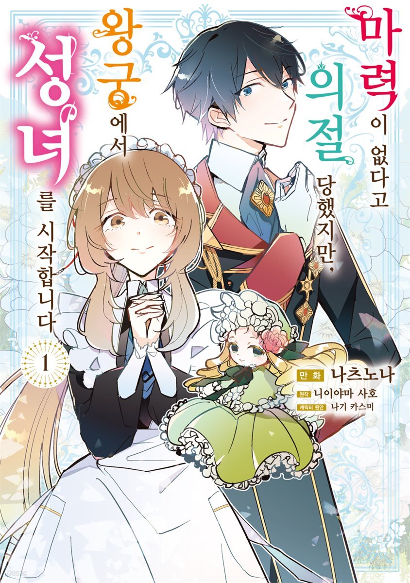 [대여] 마력이 없다고 의절 당했지만, 왕궁에서 성녀를 시작합니다 01권