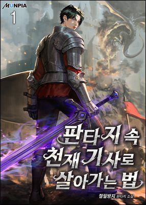 판타지 속 천재 기사로 살아가는 법
