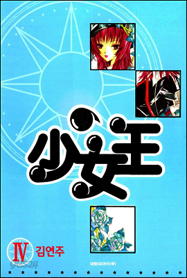 소녀왕 4