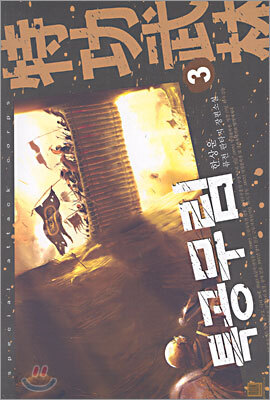 특공무림 3