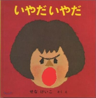 いやだいやだ
