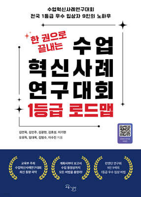 한 권으로 끝내는 수업혁신사례연구대회 1등급 로드맵