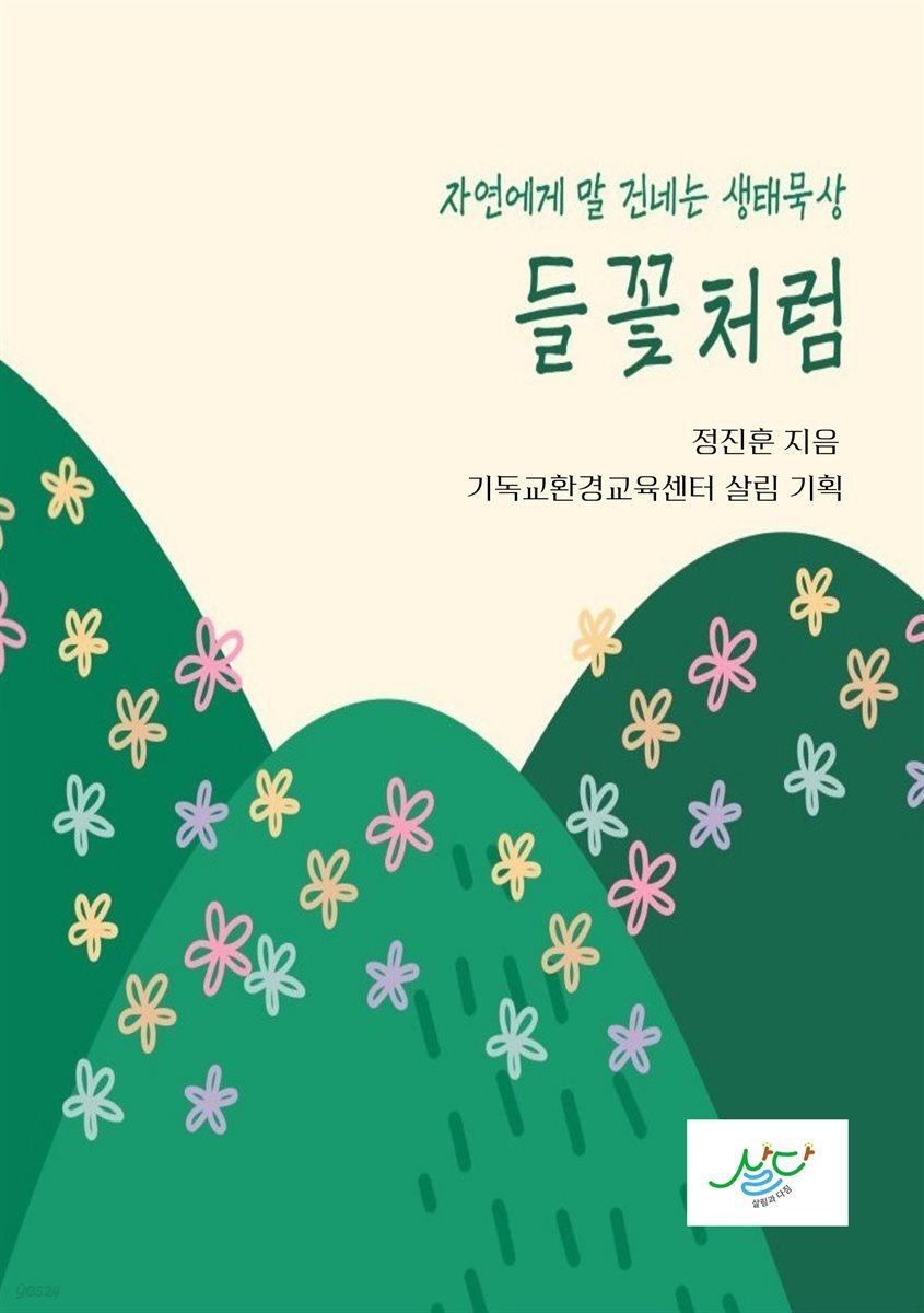 들꽃처럼