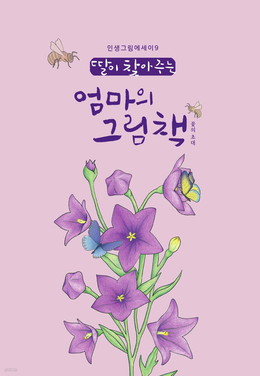 딸이 찾아주는 엄마의 그림책 9