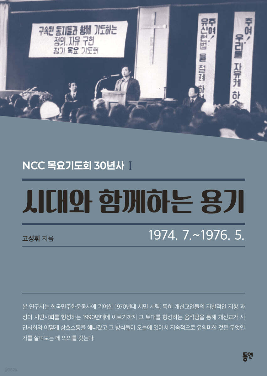 시대와 함께하는 용기 (1974. 7.-1976. 5.)