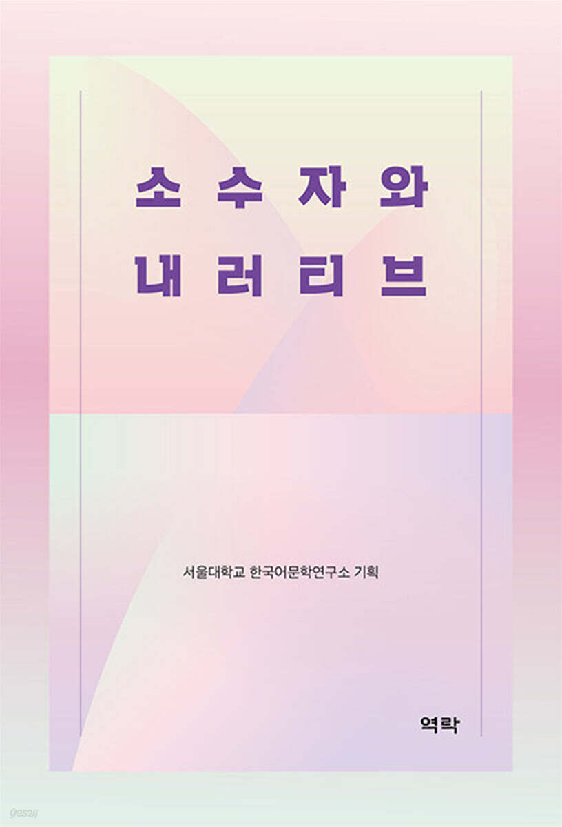 소수자와 내러티브