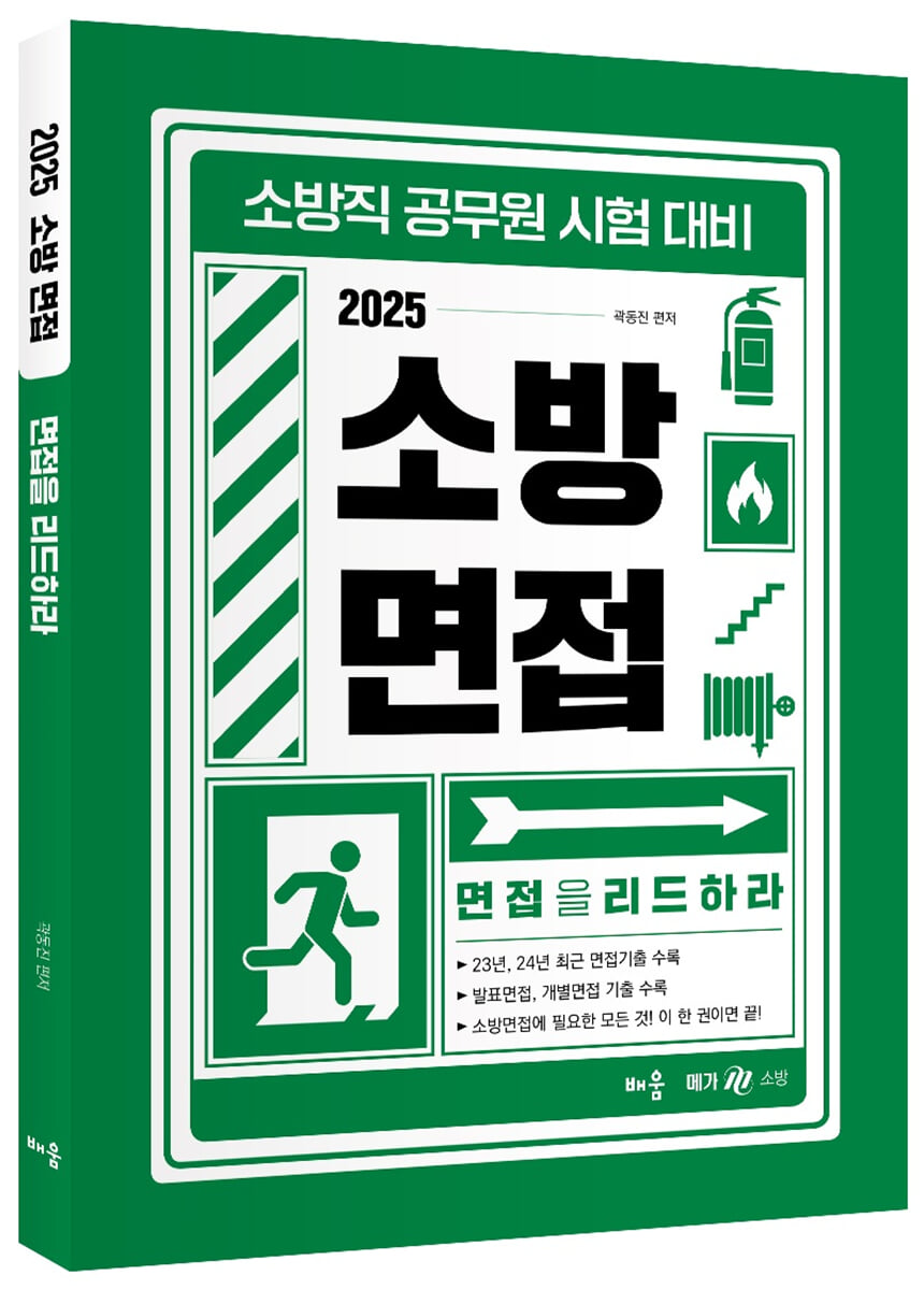 2025 곽동진 소방 면접 : 면접을 리드하라