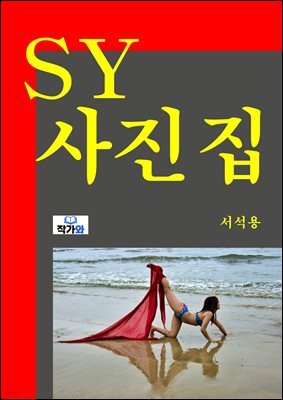 SY 사진집