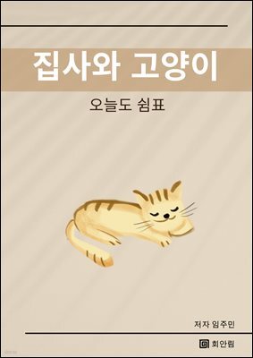 집사와 고양이