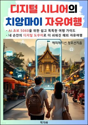 디지털 시니어의 치앙마이 자유여행