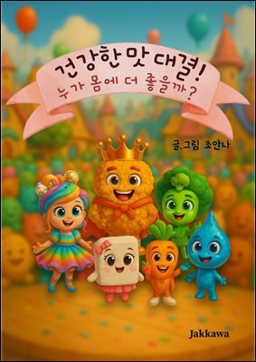 건강한 맛 대결! 누가 몸에 더 좋을까?