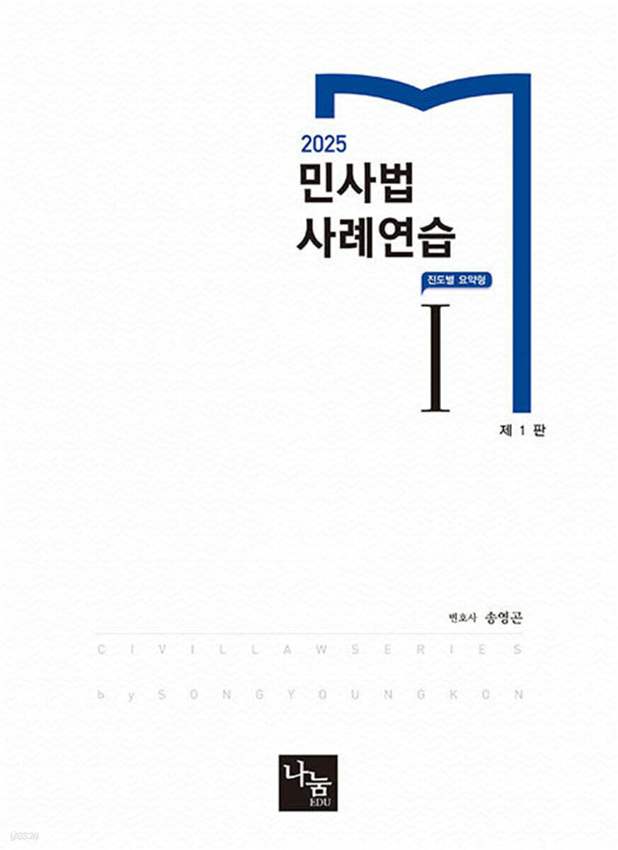2025 민사법 사례연습 1