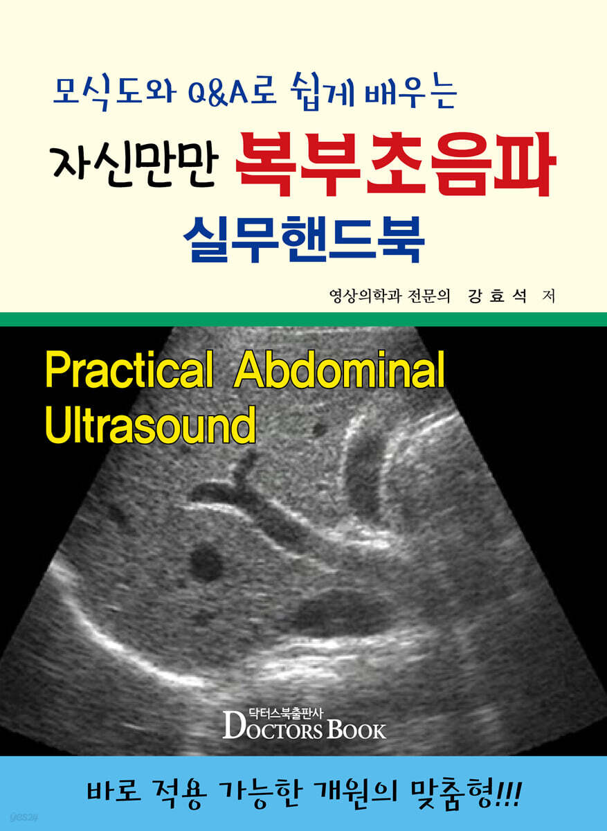 모식도와 Q&A로 쉽게 배우는 자신만만 복부초음파 실무핸드북