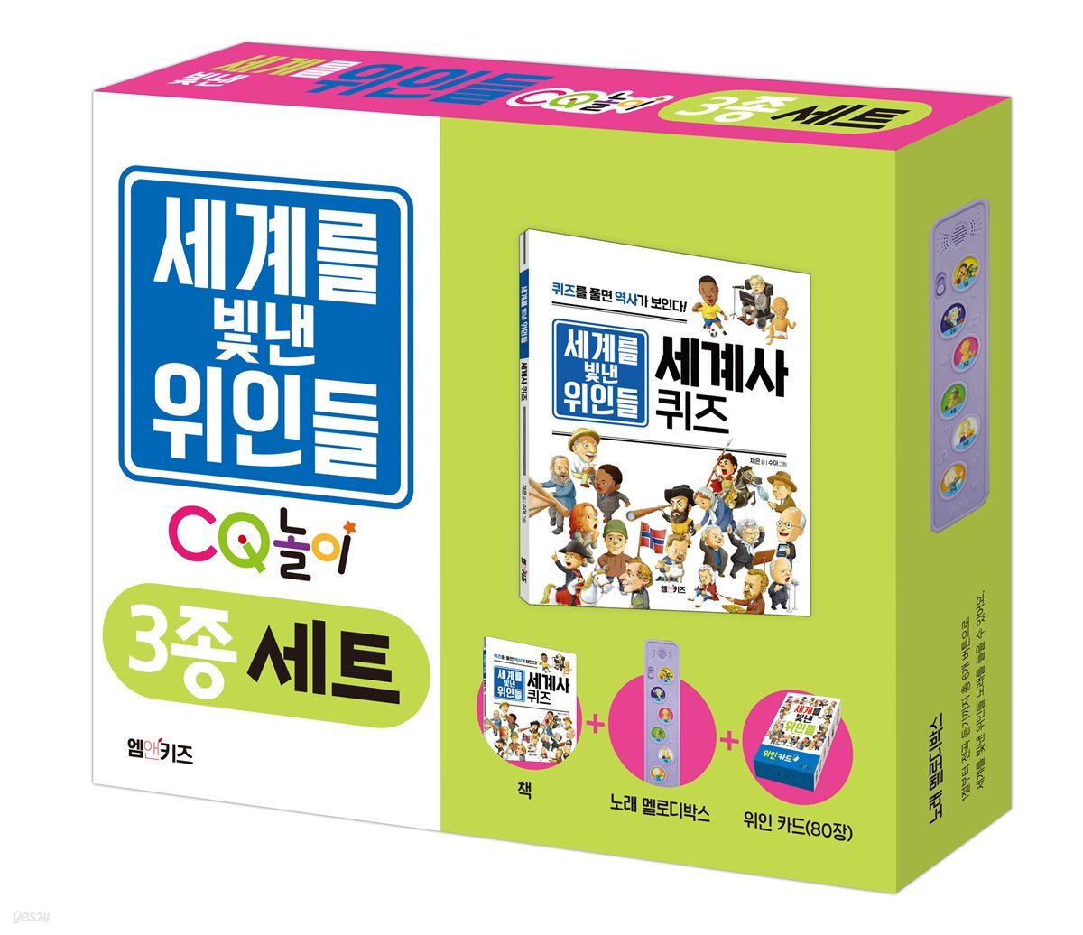 세계를 빛낸 위인들 CQ 놀이 3종 세트
