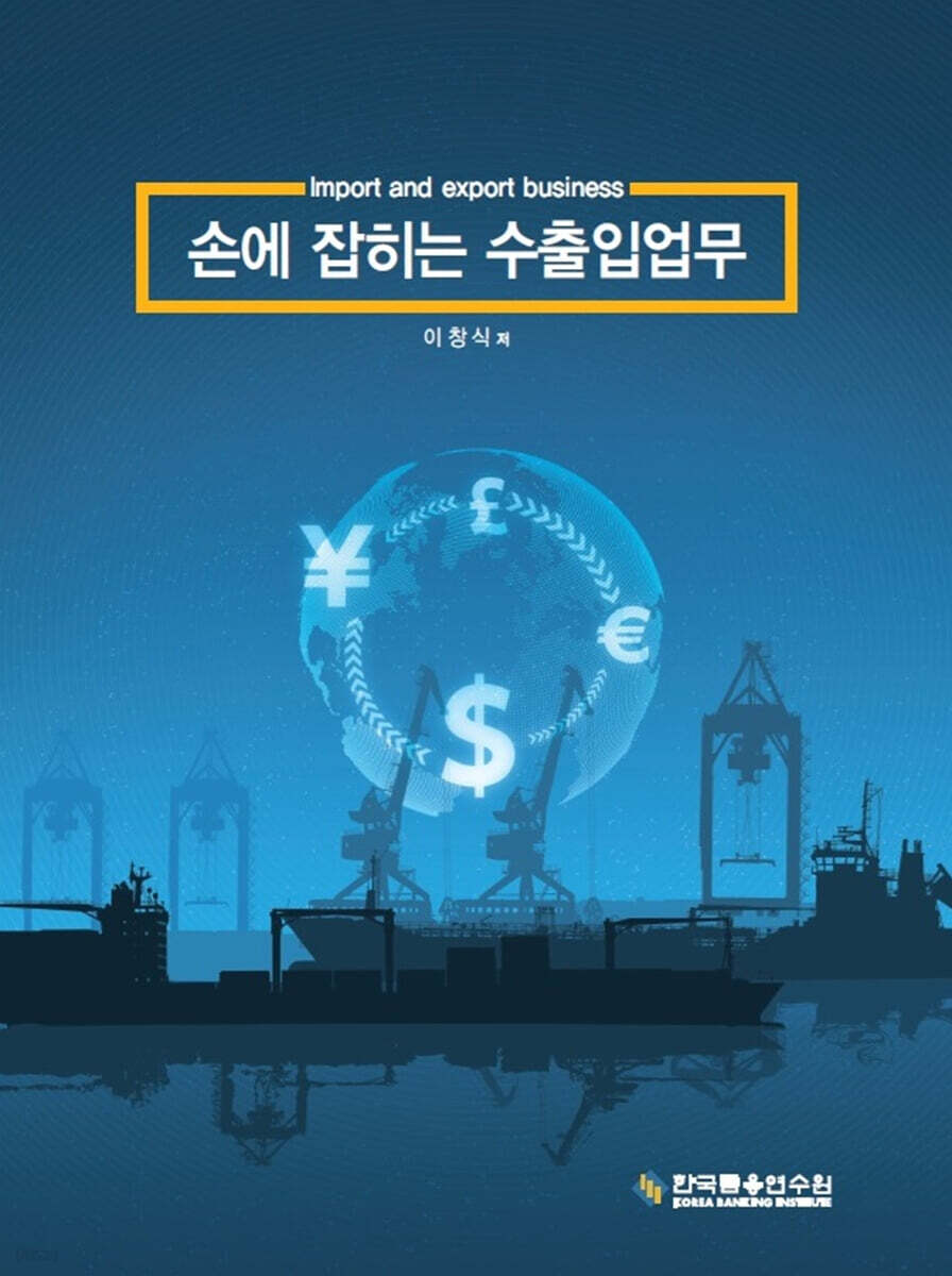 손에 잡히는 수출입업무