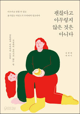 괜찮다고 아무렇지 않은 것은 아니다