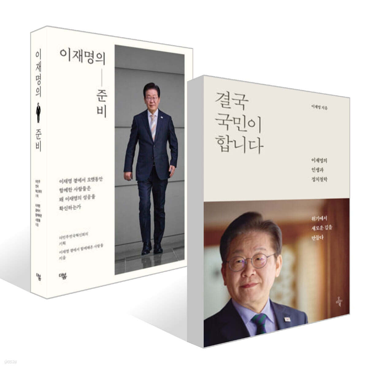 이재명의 준비 + 결국 국민이 합니다 세트