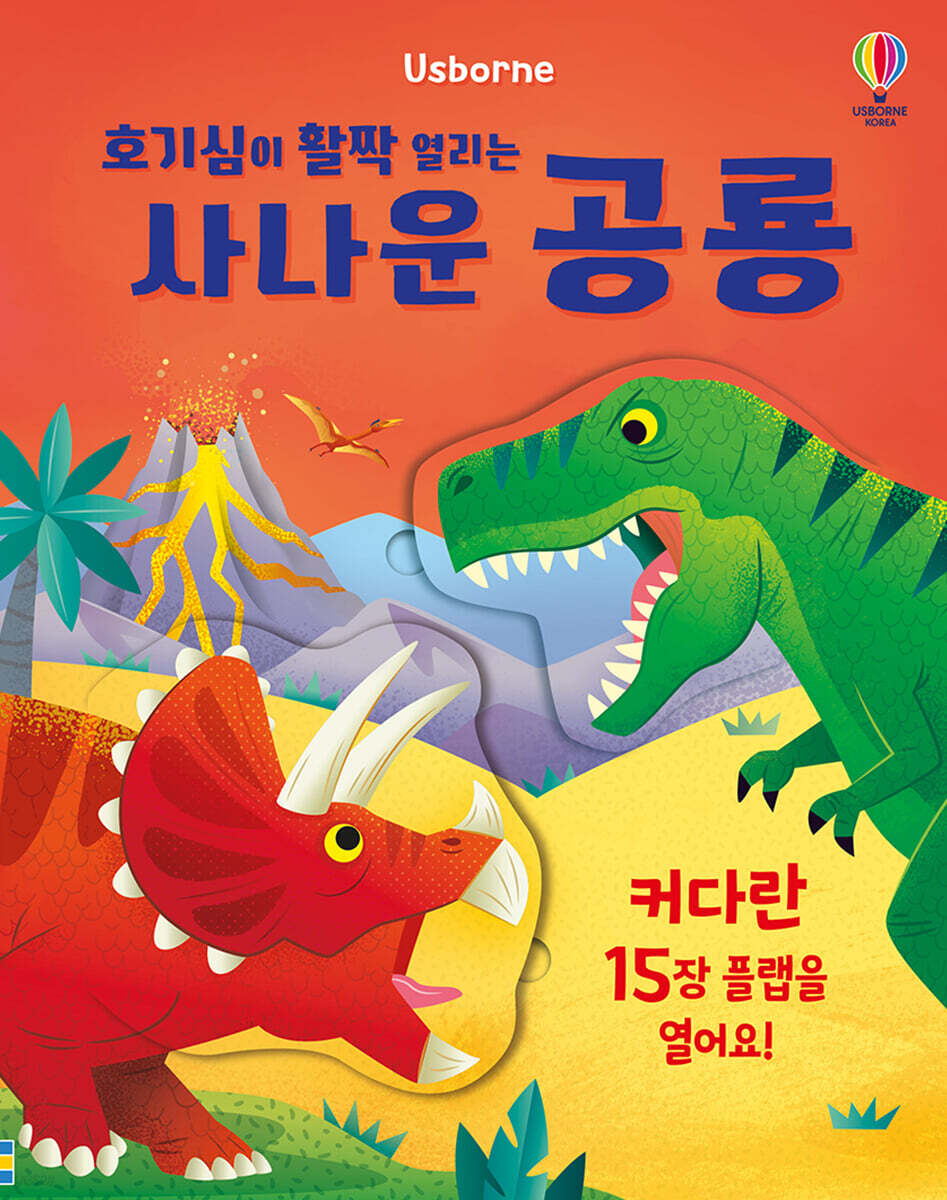 호기심이 활짝 열리는 사나운 공룡