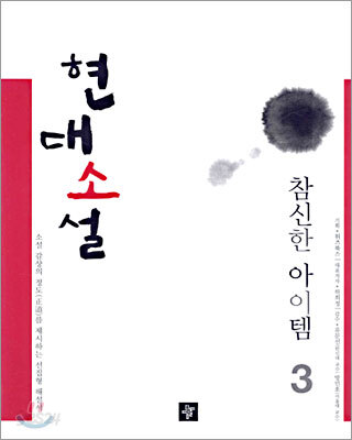 현대소설 참신한 아이템 3