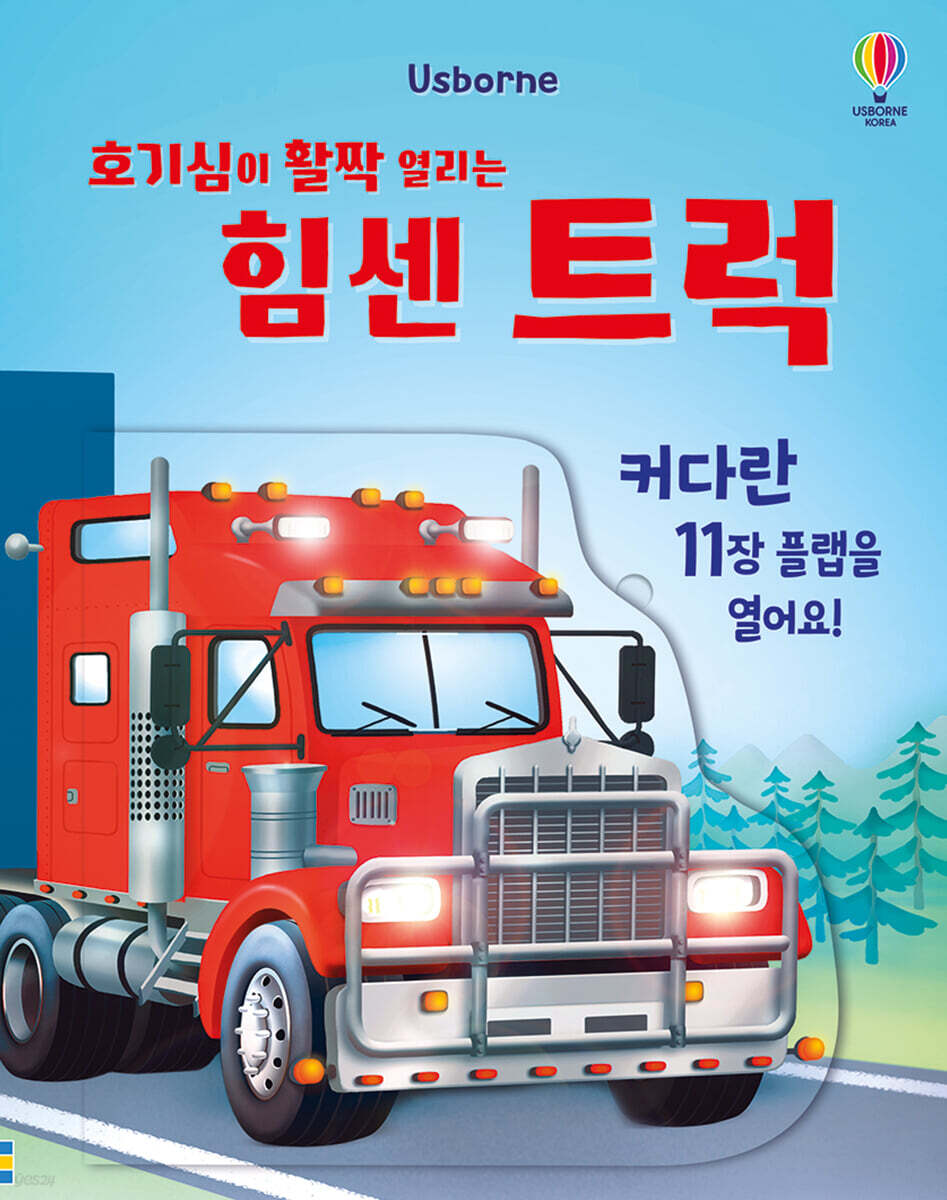 호기심이 활짝 열리는 힘센 트럭