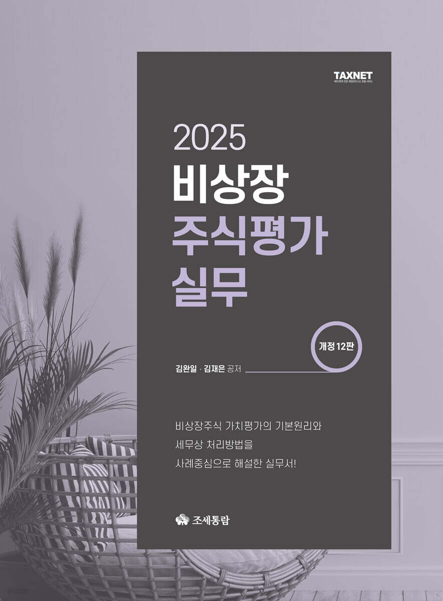 2025 비상장주식평가실무