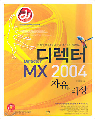 디렉터 Director MX 2004 자유와 비상