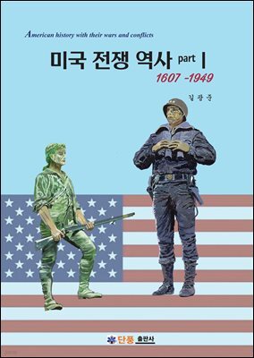 미국 전쟁 역사 1권