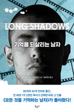 기억을 되살리는 남자