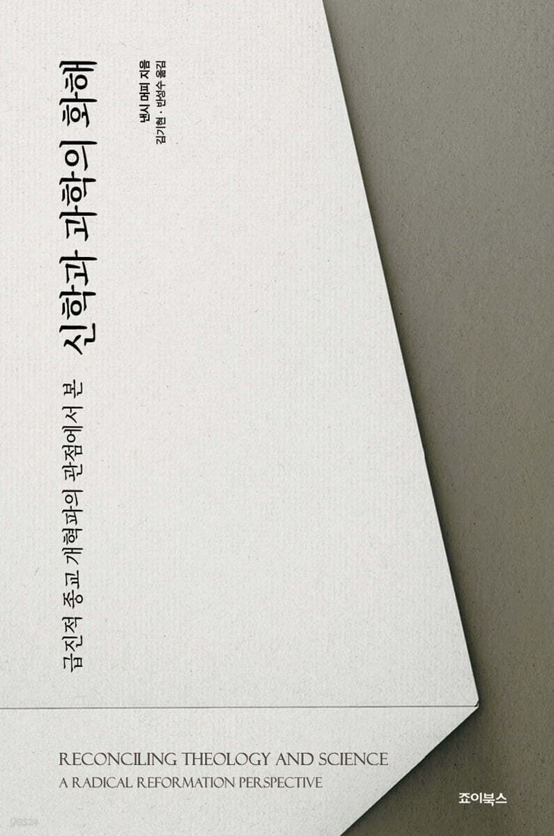 신학과 과학의 화해