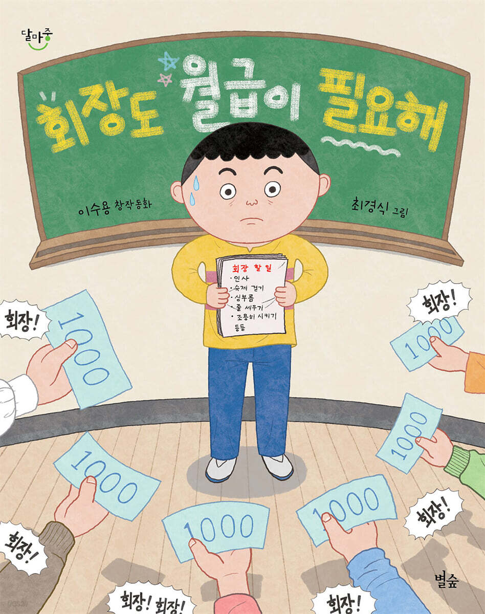 회장도 월급이 필요해